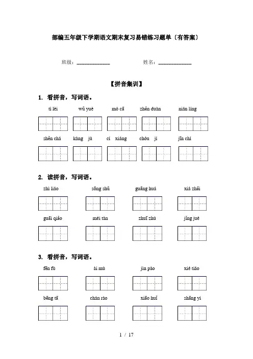 部编五年级下学期语文期末复习易错练习题单〔有答案〕