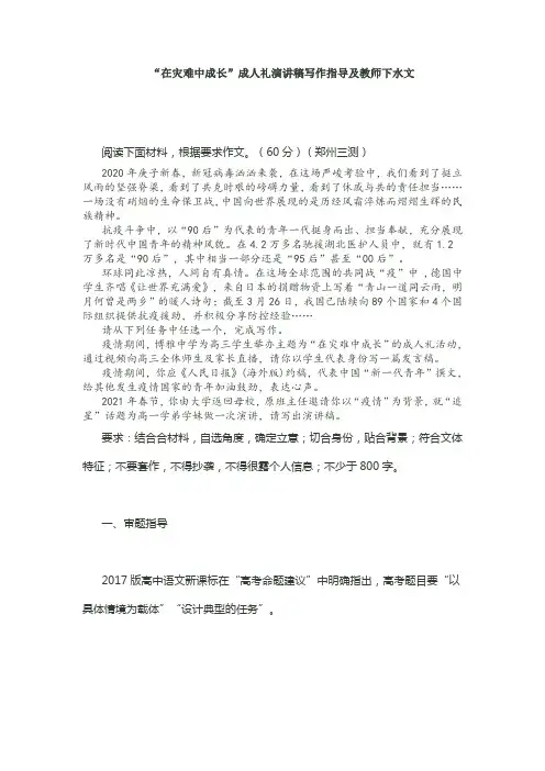 1.高考作文“在灾难中成长”成人礼演讲稿写作指导及教师下水文