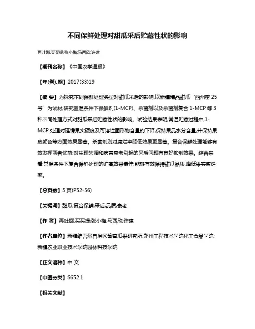 不同保鲜处理对甜瓜采后贮藏性状的影响