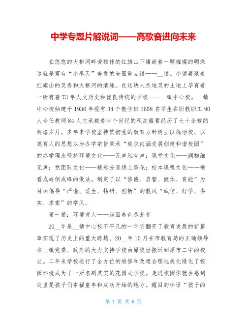 中学专题片解说词——高歌奋进向未来