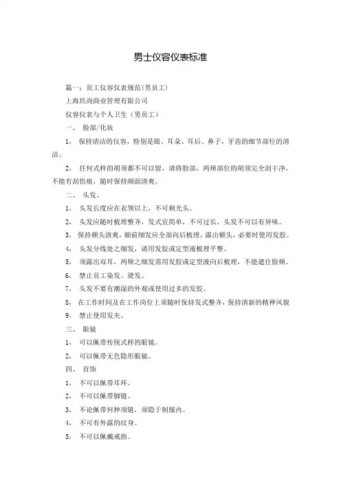 男士仪容仪表标准