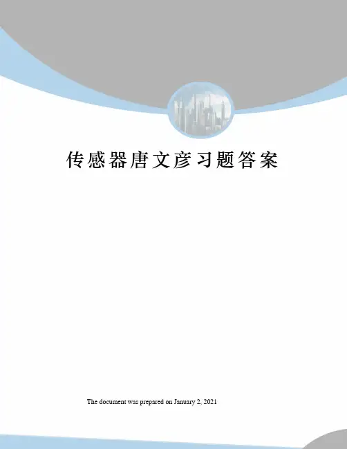 传感器唐文彦习题答案