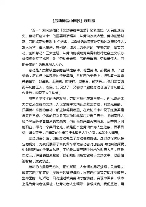 《劳动铸就中国梦》观后感