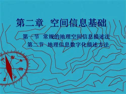 地理信息空间信息基础ppt课件(共27张PPT)