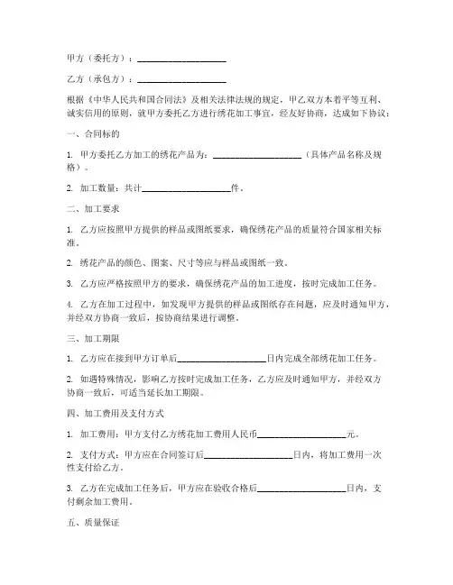 承包绣花加工合同协议书