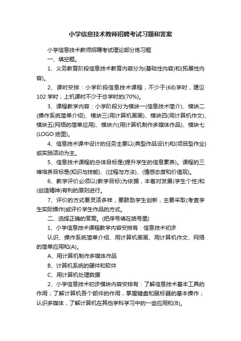 小学信息技术教师招聘考试习题和答案