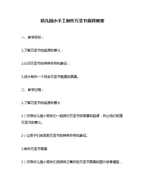 幼儿园小手工制作万圣节面具教案