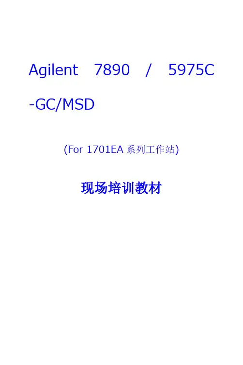 7890_5975C现场培训教材_质谱_gcms_气质联用