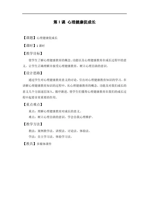 最新中职心理健康教学设计：第1课心理健康促成长德育