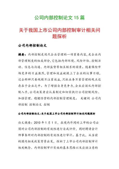 公司内部控制论文15篇(关于我国上市公司内部控制审计相关问题探析)