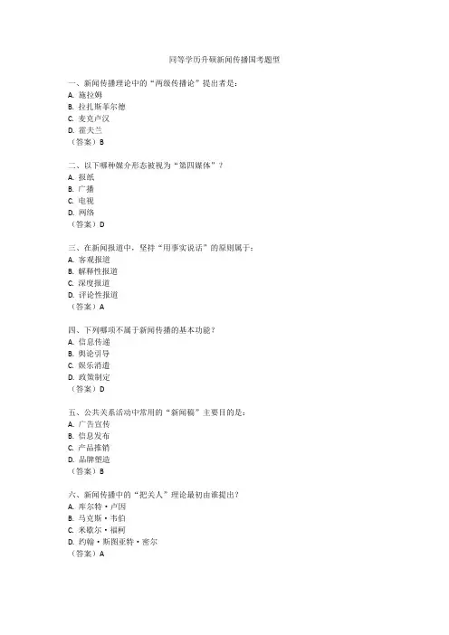 同等学力申硕新闻传播国考题型
