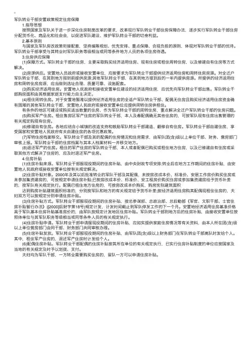 军队转业干部安置政策规定住房保障