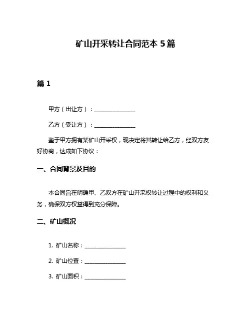 矿山开采转让合同范本5篇