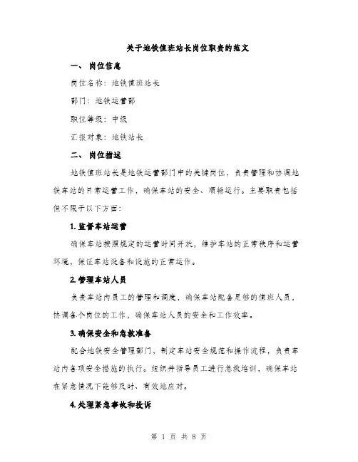 关于地铁值班站长岗位职责的范文（三篇）
