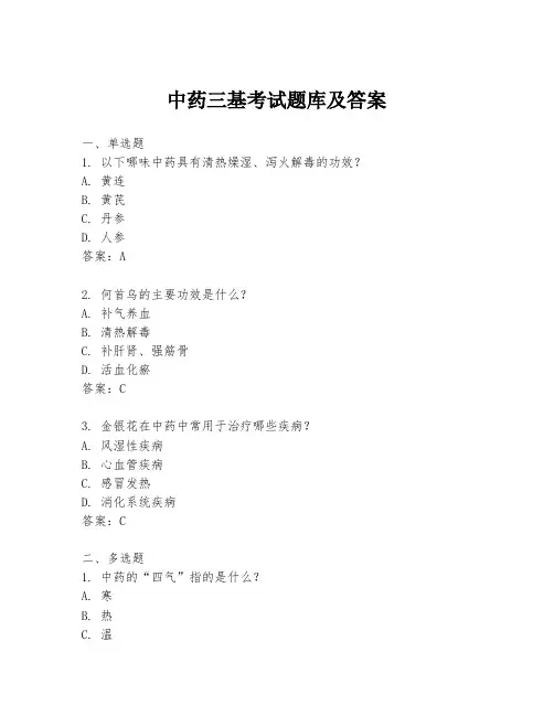 中药三基考试题库及答案
