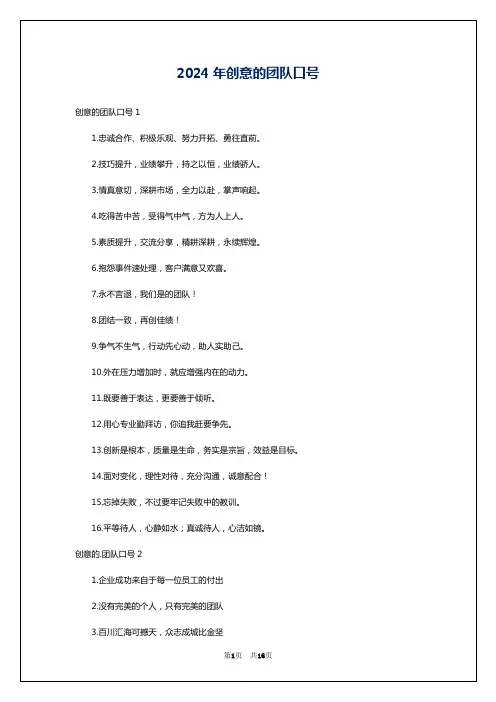 2024年创意的团队口号