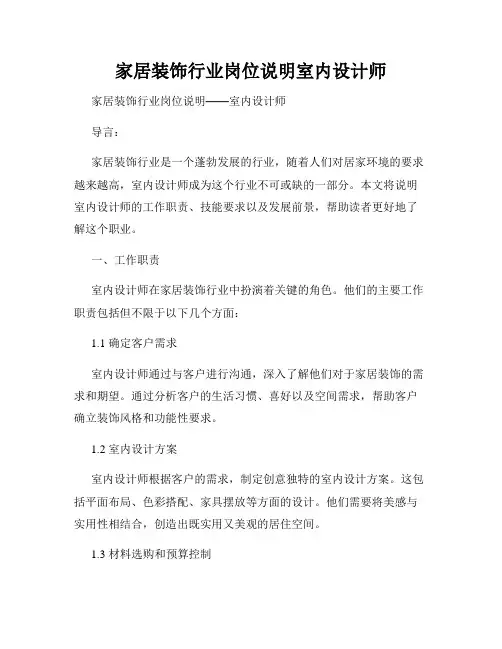 家居装饰行业岗位说明室内设计师