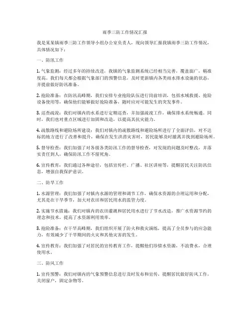 雨季三防工作情况汇报