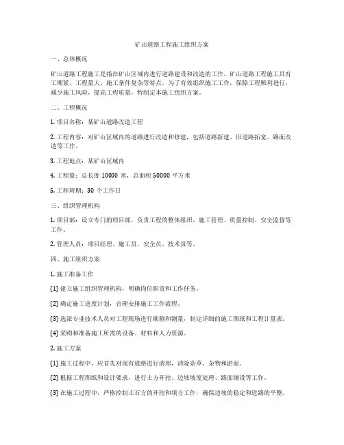 矿山道路工程施工组织方案