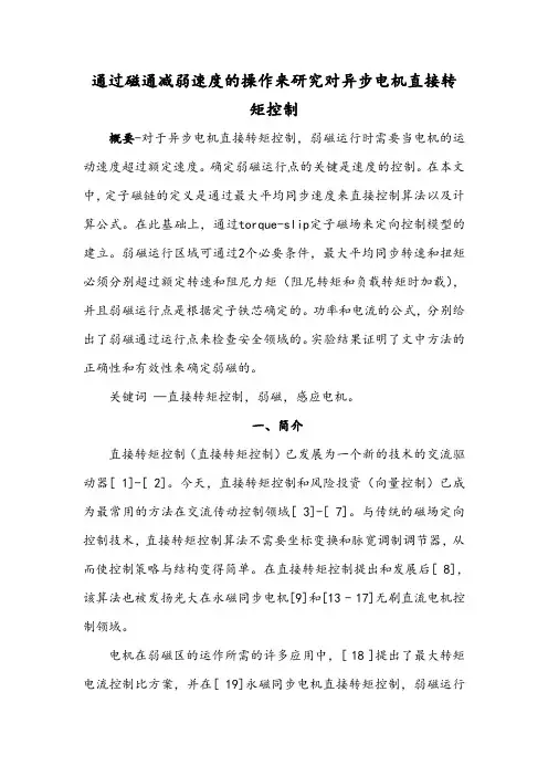 异步电机的直接转矩控制