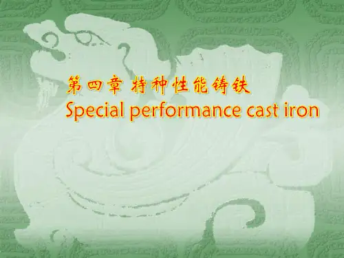 第四章 特种性能铸铁