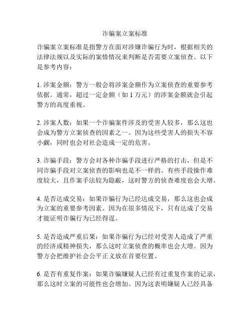 诈骗案立案标准