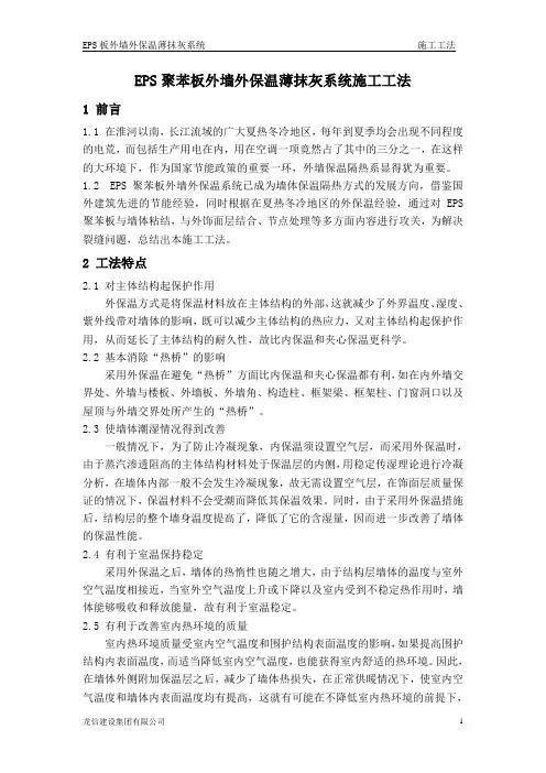 EPS外墙外保温施工工法