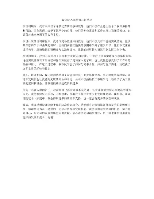 设计院入职培训心得结尾