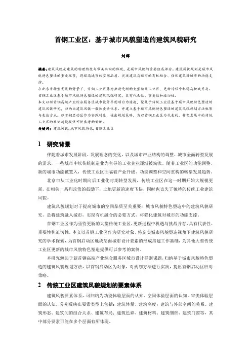 129.首钢工业区：基于城市风貌塑造的建筑风貌研究.docx