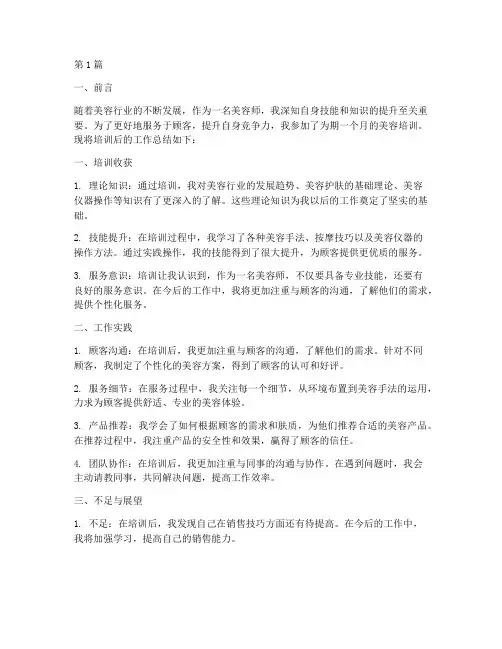 美容培训后工作总结范文(3篇)