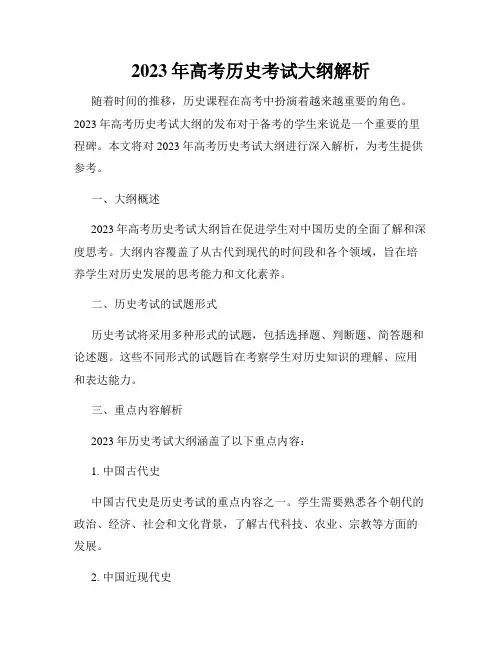 2023年高考历史考试大纲解析