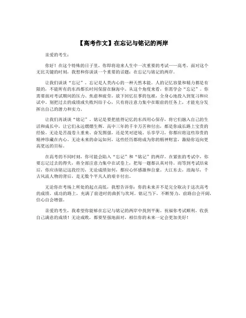 【高考作文】在忘记与铭记的两岸