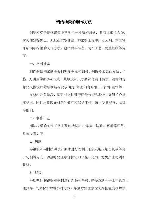 钢结构梁的制作方法