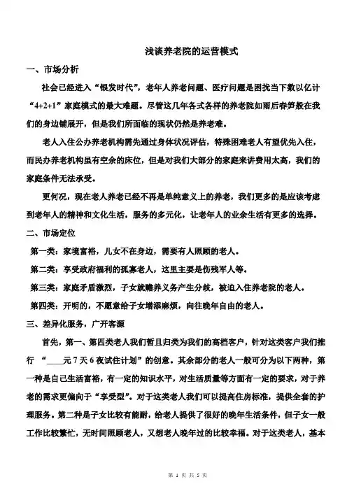 浅谈养老院的运营模式