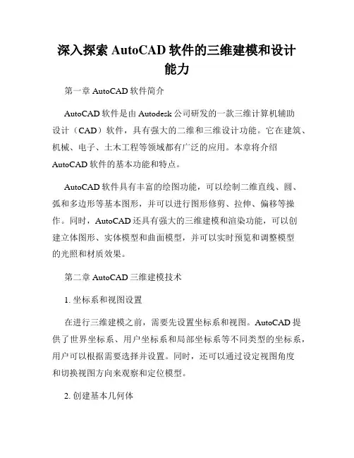 深入探索AutoCAD软件的三维建模和设计能力