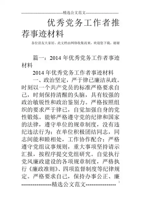 优秀党务工作者推荐事迹材料_0