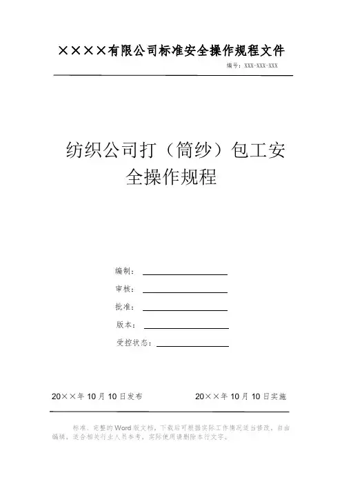 纺织公司打(筒纱)包工安全操作规程 安全操作规程 岗位作业指导书 岗位操作规程 