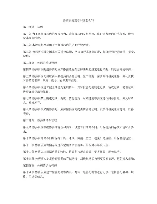 兽药店的规章制度怎么写