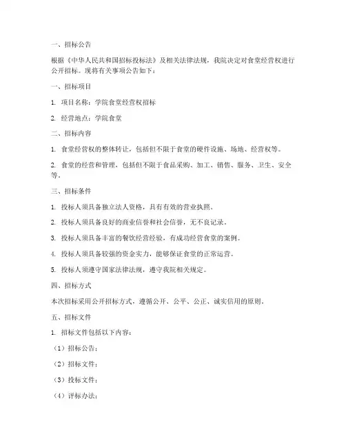 学院食堂经营招标文件