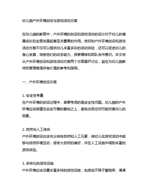 幼儿园户外环境创设与游戏活动方案