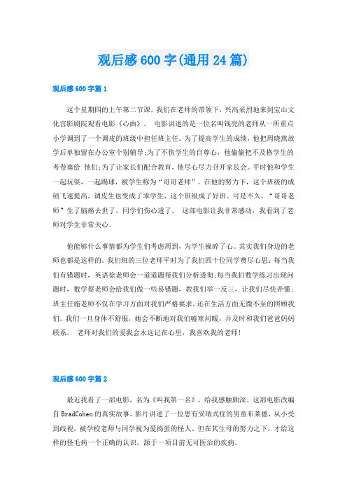 观后感600字(通用24篇)