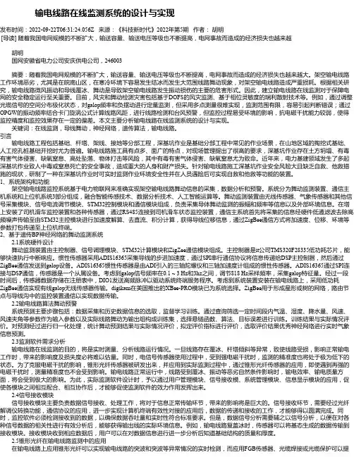 输电线路在线监测系统的设计与实现_1