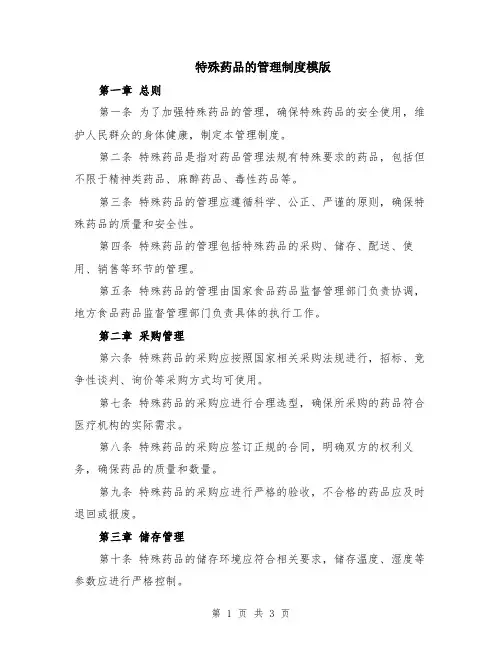 特殊药品的管理制度模版