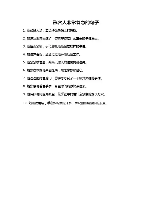 形容人非常着急的句子