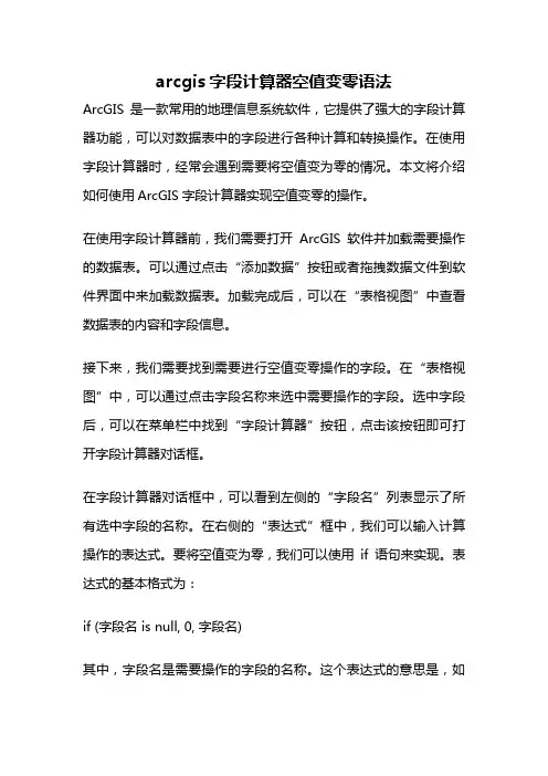 arcgis字段计算器空值变零语法
