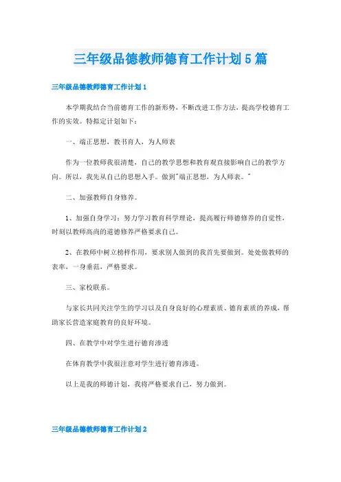 三年级品德教师德育工作计划5篇