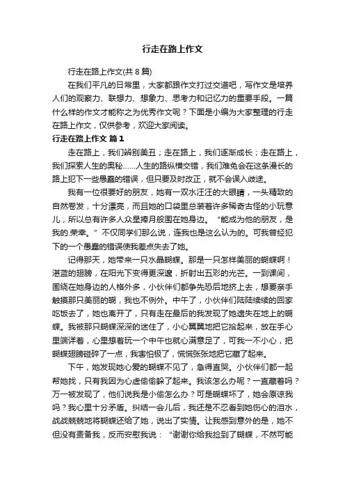 行走在路上作文（共8篇）