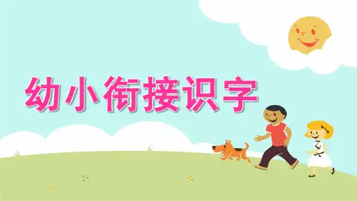 幼儿园幼小衔接识字