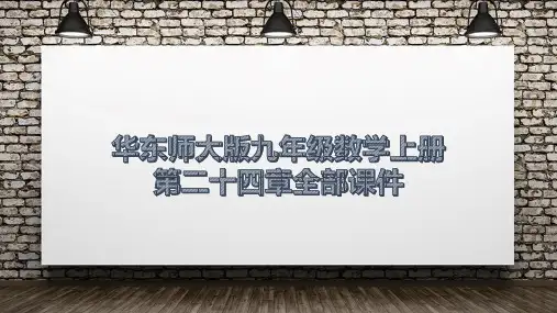 华东师大版九年级数学上册第二十四章全部课件