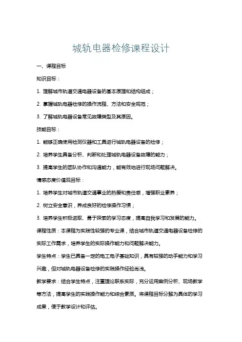 城轨电器检修课程设计